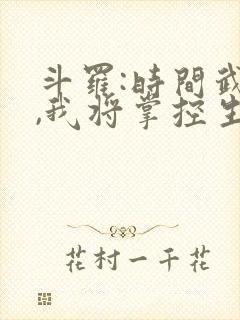 斗罗:时间武魂,我将掌控生死