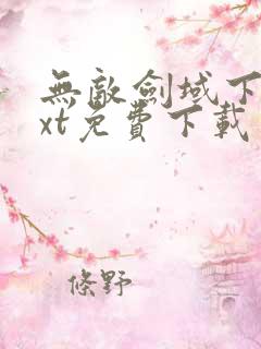 无敌剑域下载txt免费下载