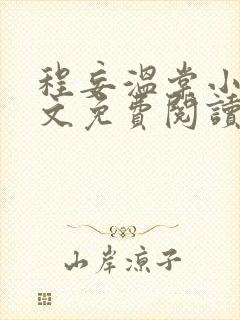 程妄温棠小说全文免费阅读