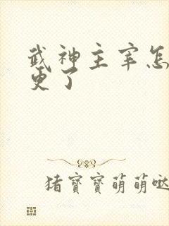 武神主宰怎么停更了