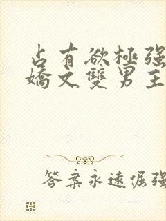 占有欲极强的病娇文双男主