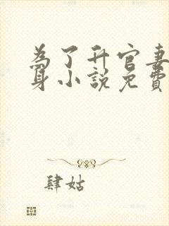 为了升官妻子献身小说免费阅读