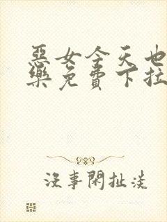 恶女今天也很快乐免费下拉式六漫画