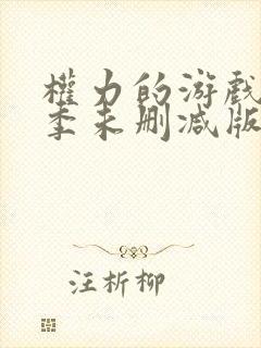 权力的游戏第一季未删减版高清