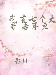 我有七个大佬哥哥 垂耳兔