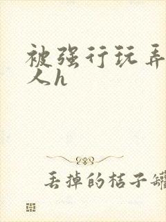 被强行玩弄的美人h