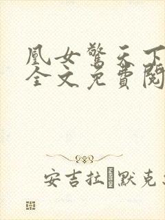 凰女惊天下小说全文免费阅读