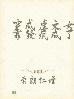 穿成虐文女主我靠发疯成了万人迷免费阅读