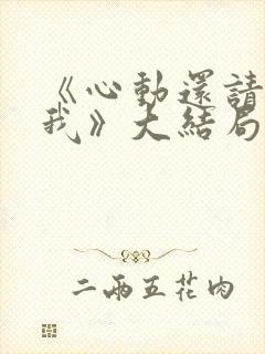 《心动还请告诉我》大结局