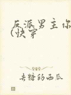 反派男主你好坏(快穿