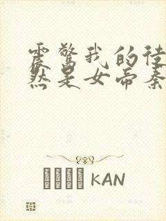 震惊我的徒弟居然是女帝秦天有声版