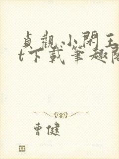 贞观小闲王txt下载笔趣阁