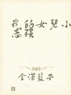 我的女儿小可,志强