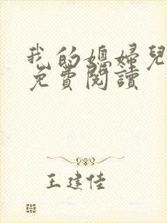 我的媳妇儿小说免费阅读