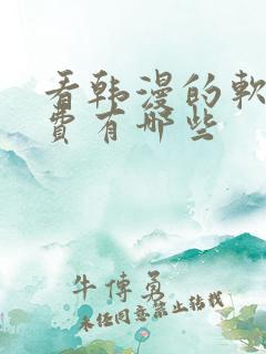 看韩漫的软件免费有哪些