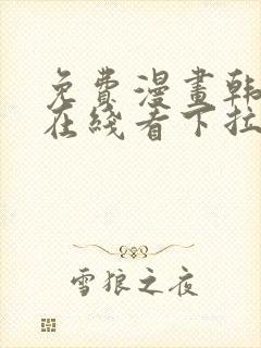 免费漫画韩漫画在线看下拉式