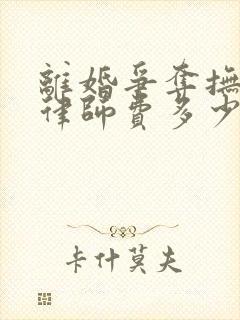 离婚争夺抚养权律师费多少