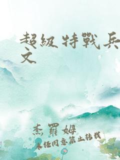 超级特战兵王全文
