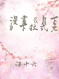 漫画《月下情迷》下拉式免费观看