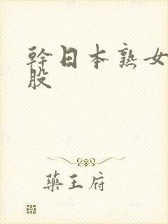 干日本熟女大屁股