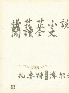 惜花芷小说免费阅读全文