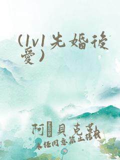 (1v1先婚后爱)