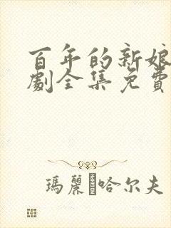 百年的新娘电视剧全集免费观看