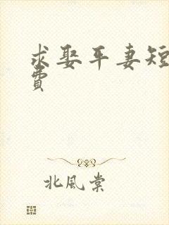 求娶平妻短剧免费