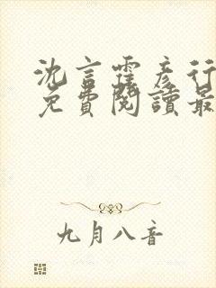 沈言霍彦行全文免费阅读最新章节列表