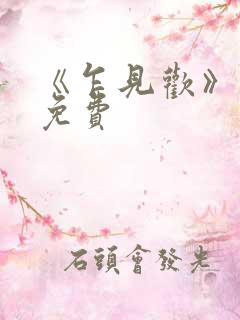 《乍见欢》短剧免费