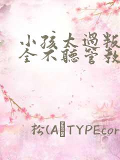 小孩太过叛逆完全不听管教怎么办