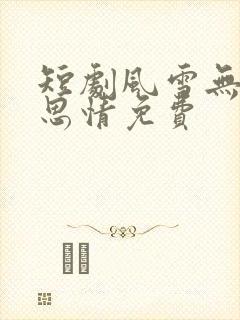 短剧风雪无尽相思情免费