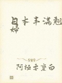 日本丰满翘臀少妇