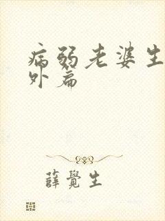 病弱老婆生子番外篇