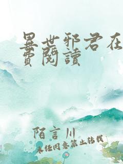 异世邪君在线免费阅读