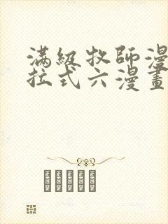 满级牧师漫画下拉式六漫画奇漫屋