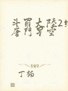 斗罗大陆2绝世唐门星空