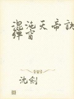 混沌天帝诀 无弹窗