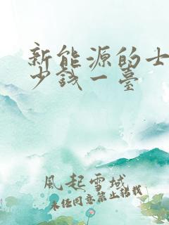 新能源的士车多少钱一台