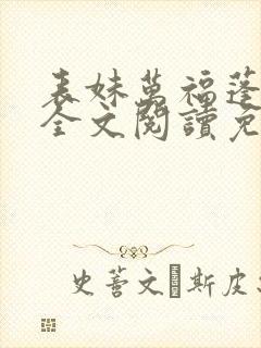 表妹万福蓬莱客全文阅读免费