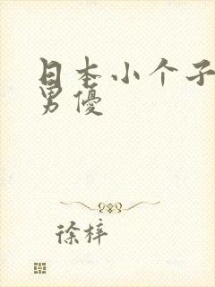 日本小个子av男优