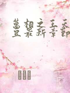 万相之王天蚕土豆最新章节无弹窗