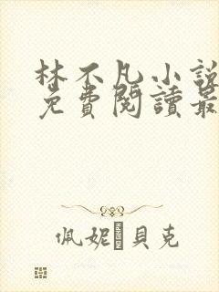 林不凡小说全文免费阅读最新章节