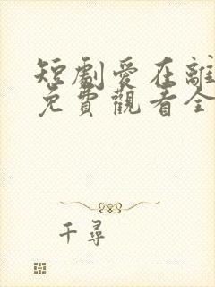 短剧爱在离婚时免费观看全集