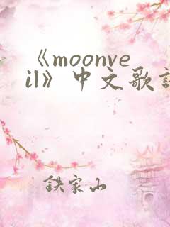 《moonveil》中文歌词