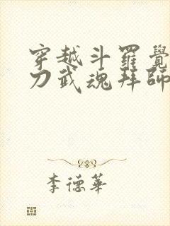 穿越斗罗觉醒镰刀武魂拜师大师被拒的小说