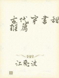 古代穿书甜宠文推荐