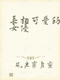 长相可爱的日本女优