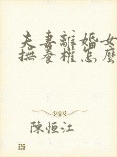 夫妻离婚女孩子抚养权怎么判定