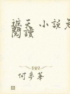 遮天 小说免费阅读